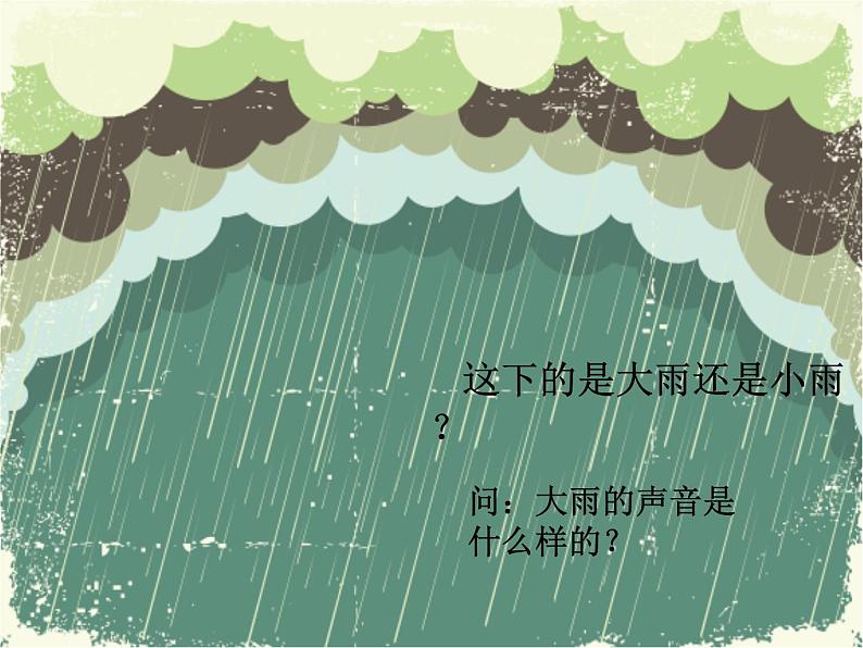 小学音乐小雨沙沙沙-课件-(1)ppt课件03