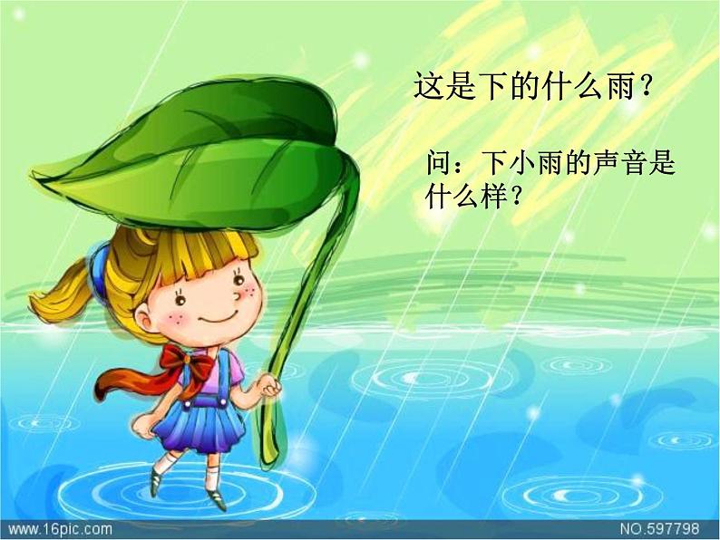 小学音乐小雨沙沙沙-课件-(1)ppt课件04