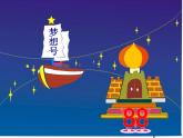 小學(xué)音樂(lè)小紙船的夢(mèng)-課件-(2)ppt課件