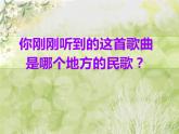 小學(xué)音樂欣賞《掀起你的蓋頭來(lái)》-課件-(2)ppt課件