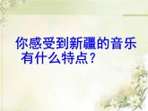 小學(xué)音樂欣賞《掀起你的蓋頭來(lái)》-課件-(2)ppt課件