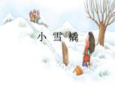 小學音樂小雪橇-課件-(2)ppt課件