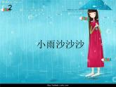 小学音乐小雨沙沙沙-课件-(3)ppt课件