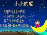 小学音乐小小的船-课件ppt课件