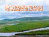 小学音乐草原就是我的家ppt课件