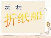 小學(xué)音樂(lè)小紙船的夢(mèng)-課件-(1)ppt課件