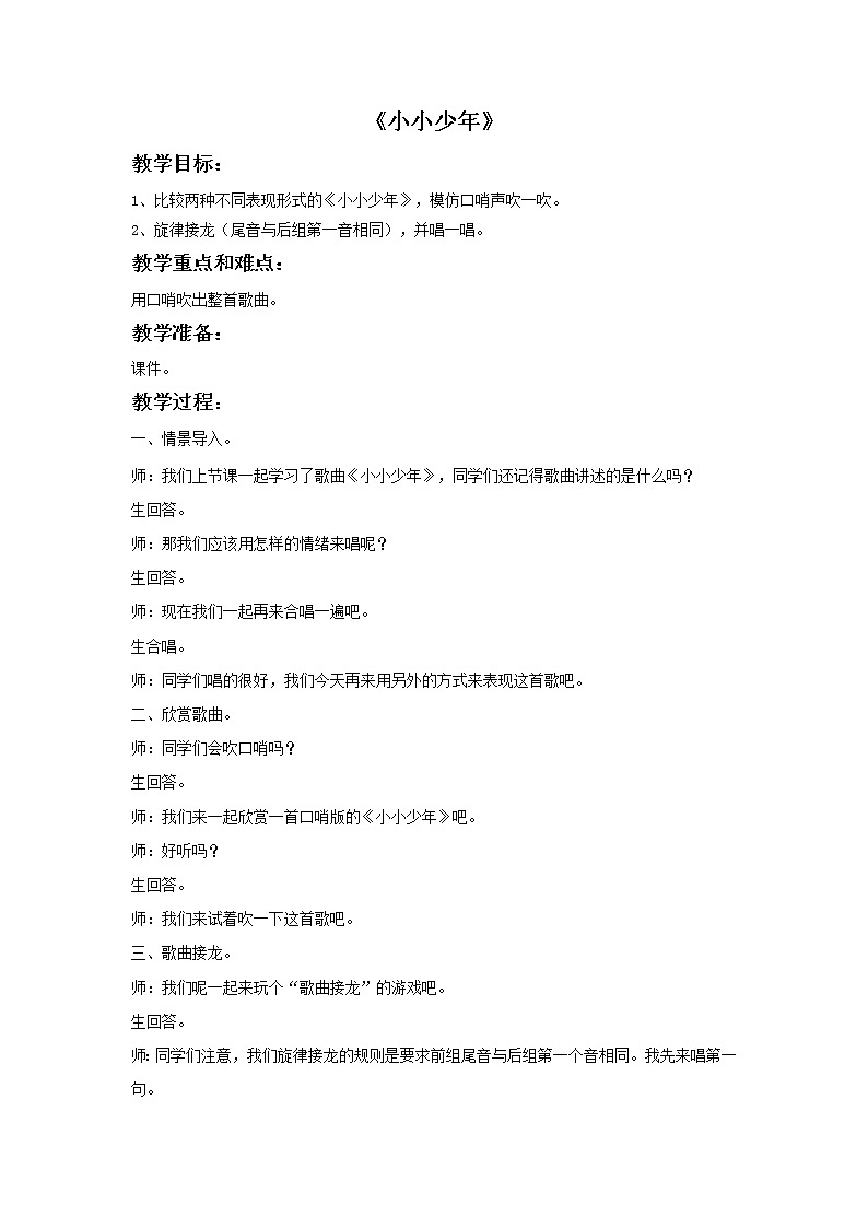 人音版小学音乐四年级下册 聆听小小少年 教案01