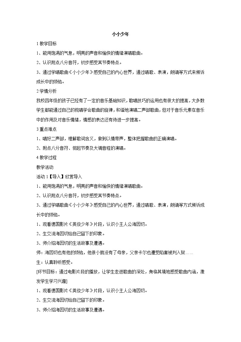 人音版小学音乐四年级下册 小小少年 教学设计 (1)01