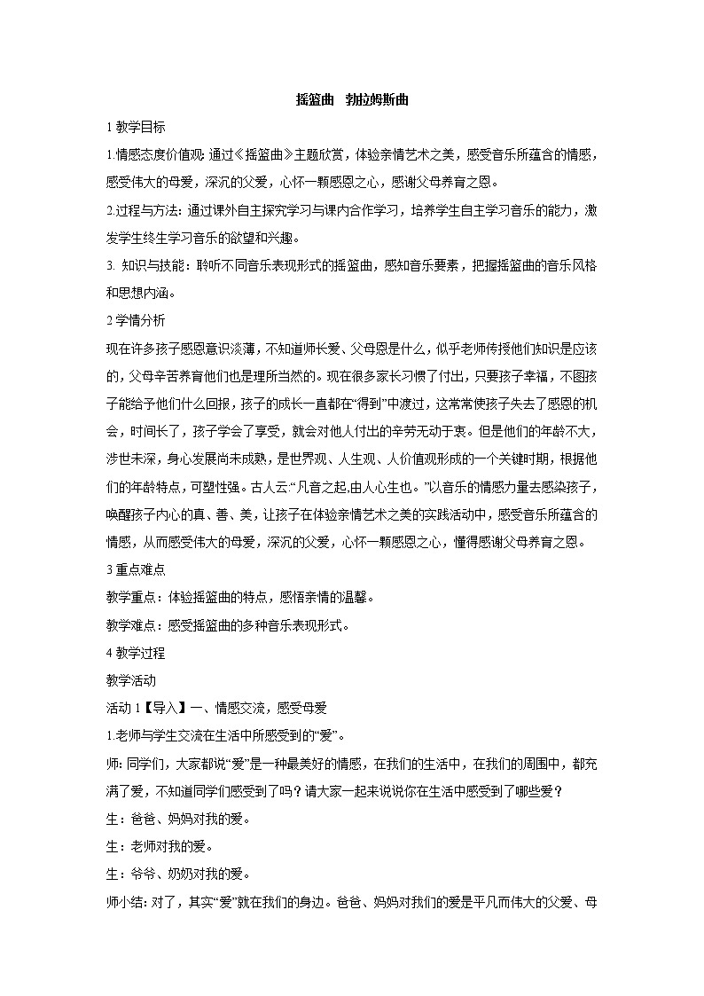 人音版小学音乐四年级下册 摇篮曲　勃拉姆斯曲 教学设计 (1)第1页