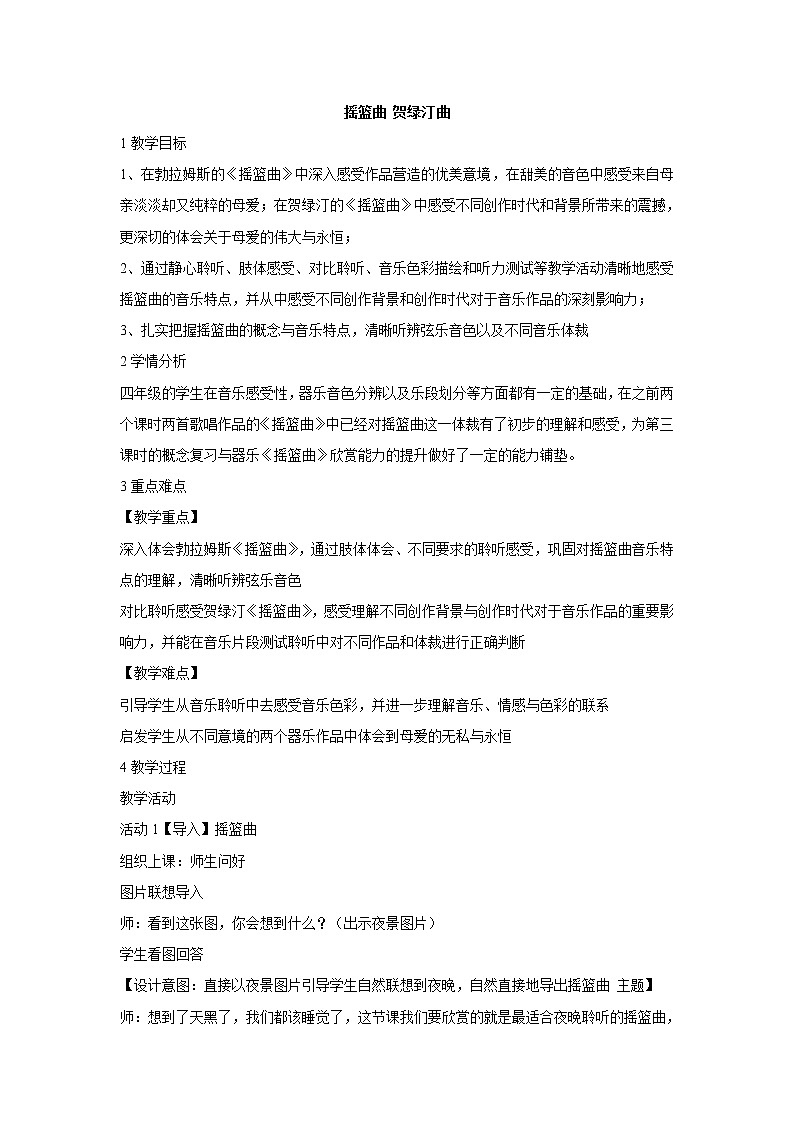 人音版小学音乐四年级下册 摇篮曲 贺绿汀曲 教学设计 (1)第1页