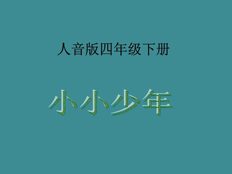 小学音乐小小少年-课件-(10)ppt课件02