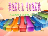 小學音樂我抱著月光-月光抱著我-課件-(2)ppt