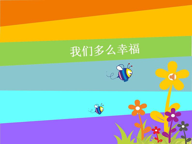 小学音乐我们多么幸福-课件-(1)ppt02