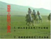 小学音乐我是人民的小骑兵-课件ppt