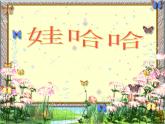 《哇哈哈》PPT课件免费下载