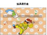 小學音樂玩具進行曲ppt