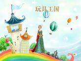 小學音樂玩具進行曲ppt