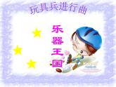 小學音樂玩具兵進行曲-課件-(1)ppt