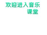 小學音樂玩具兵進行曲-課件-(5)ppt