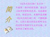 小學音樂玩具兵進行曲-課件-(5)ppt