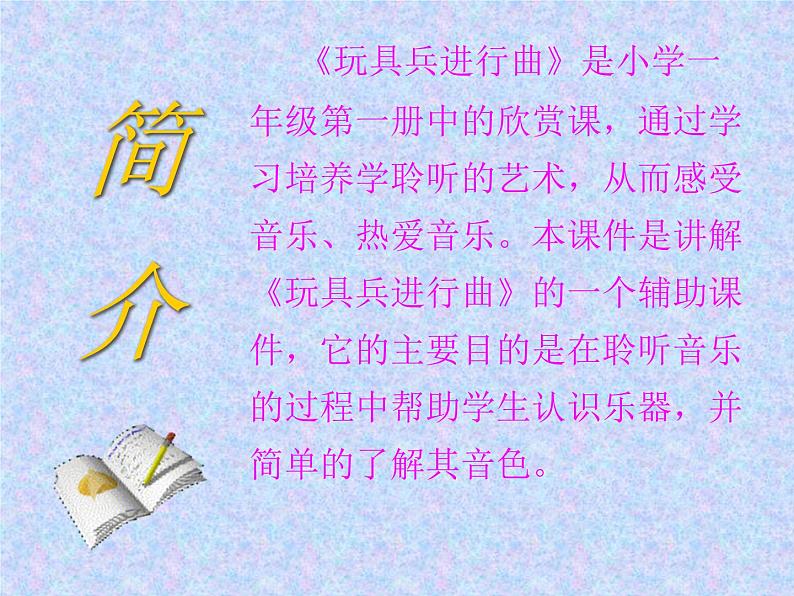 小学音乐玩具兵进行曲-课件-(5)ppt03