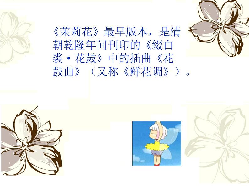 小学音乐茉莉花-课件-(3)ppt (1)05