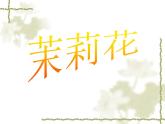 小學(xué)音樂茉莉花(河北民歌)-課件ppt (1)