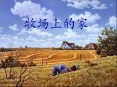 小学音乐牧场上的家-课件-(4)ppt