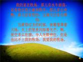 小学音乐牧场上的家-课件-(4)ppt