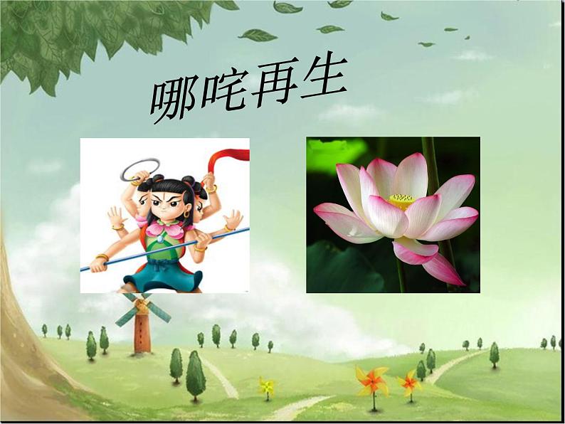 小学音乐哪咤再生-课件ppt第2页