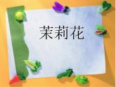 小学音乐茉莉花(东北民歌)-课件ppt (1)