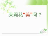 小学音乐茉莉花(东北民歌)-课件ppt (1)