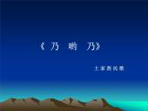 小学音乐乃哟乃-课件2ppt