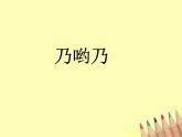 小学音乐乃哟乃-课件4ppt