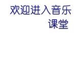 小學音樂課件-三年級下冊 5.歌曲-送別｜花城版-(共17張PPT)ppt課件