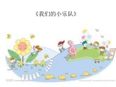 歌曲《我们的小乐队》PPT课件免费下载