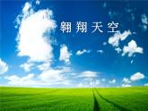 小学音乐课件-二年级下册 7.歌曲-降落伞-｜花城版-(共21张PPT)ppt课件