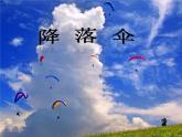 小学音乐课件-二年级下册 7.歌曲-降落伞-｜花城版-(共21张PPT)ppt课件