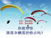 小学音乐课件-二年级下册 7.歌曲-降落伞-｜花城版-(共21张PPT)ppt课件