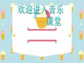 小学音乐课件-二年级下册 7.歌曲-降落伞-｜花城版-(共29张PPT)ppt课件