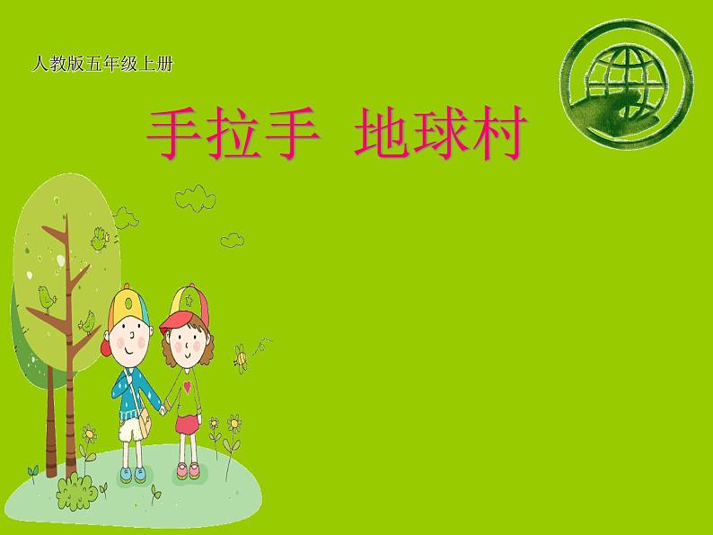 小学音乐手拉手-地球村-课件-(10)ppt02