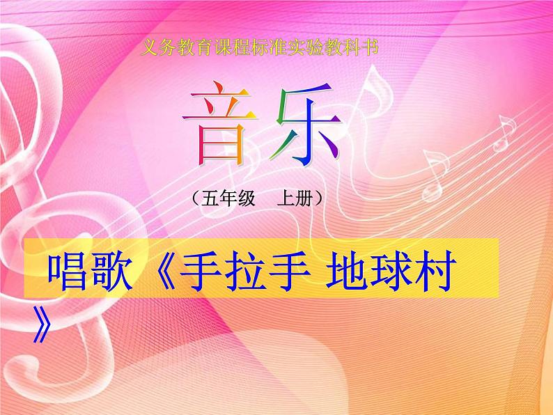 小学音乐手拉手-地球村-课件-(5)ppt02