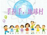 小學(xué)音樂手拉手-地球村-課件-(9)ppt