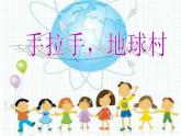 小学音乐手拉手-地球村-课件-(9)ppt