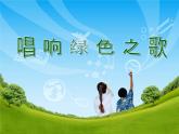 小學(xué)音樂手拉手-地球村-課件-(7)ppt