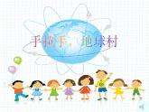 小学音乐手拉手-地球村-课件-(4)ppt