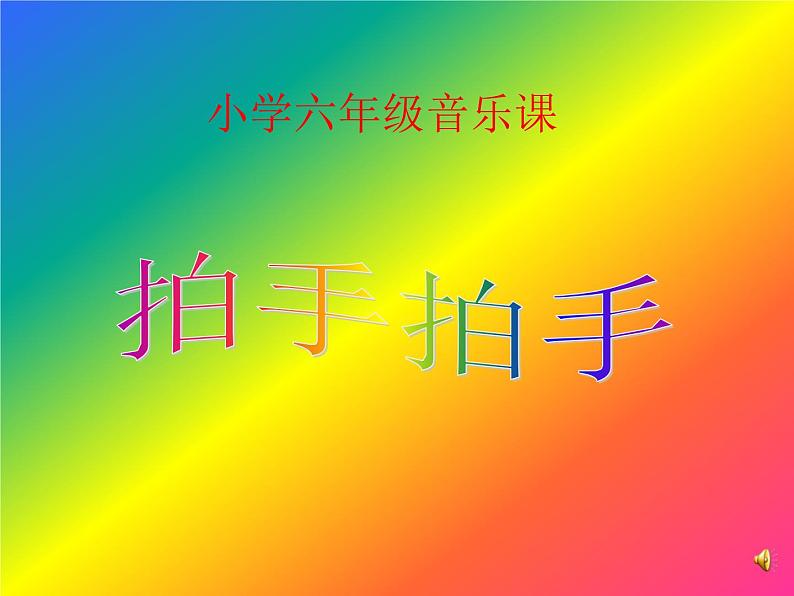 小学音乐拍手拍-课件-(3)ppt第2页