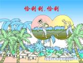 开心里个来PPT课件免费下载