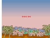 开心里个来PPT课件免费下载