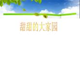 四季童趣PPT课件免费下载